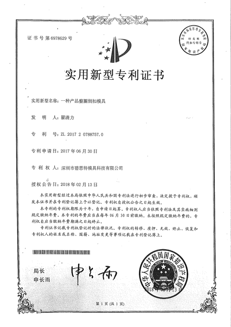 專利（lì）證書